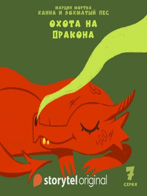 cover image of Ханна и Лохматый Пес--Серия 7--Охота на дракона